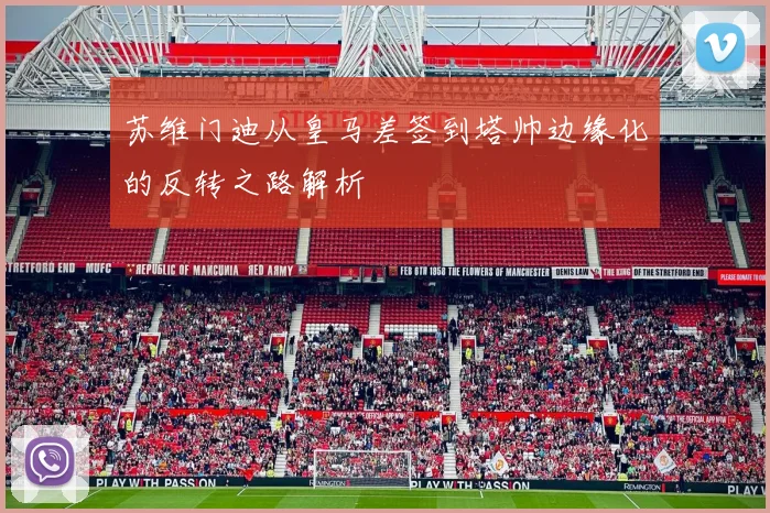 苏维门迪从皇马差签到塔帅边缘化的反转之路解析