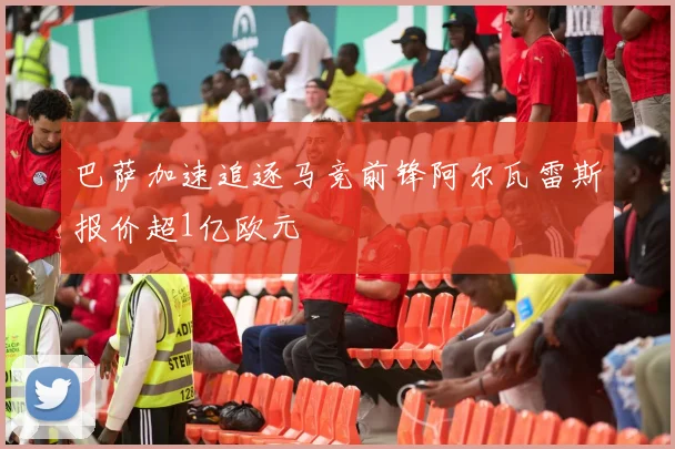 巴萨加速追逐马竞前锋阿尔瓦雷斯报价超1亿欧元