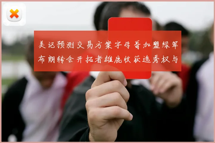 美记预测交易方案字母哥加盟绿军布朗转会开拓者雄鹿收获选秀权与年轻球员