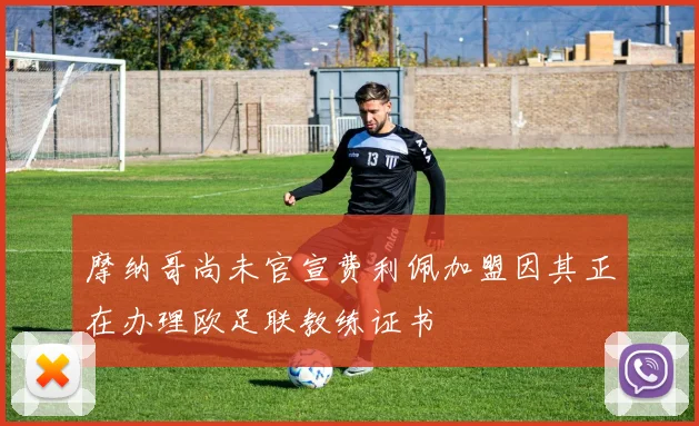 摩纳哥尚未官宣费利佩加盟因其正在办理欧足联教练证书