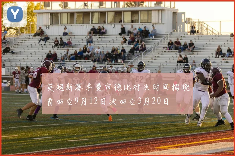英超新赛季曼市德比对决时间揭晓首回合9月12日次回合3月20日