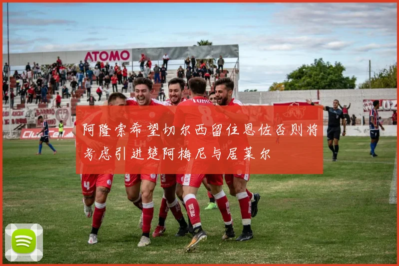 阿隆索希望切尔西留住恩佐否则将考虑引进楚阿梅尼与居莱尔