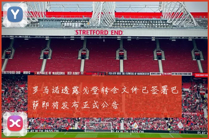 罗马诺透露戈登转会文件已签署巴萨即将发布正式公告