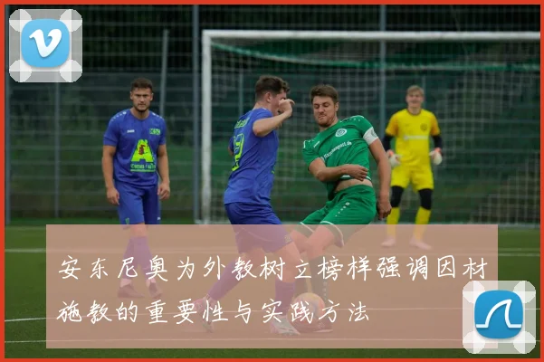 安东尼奥为外教树立榜样强调因材施教的重要性与实践方法