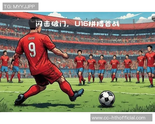 U16国足亚预赛目标明确巴林队成最大竞争对手