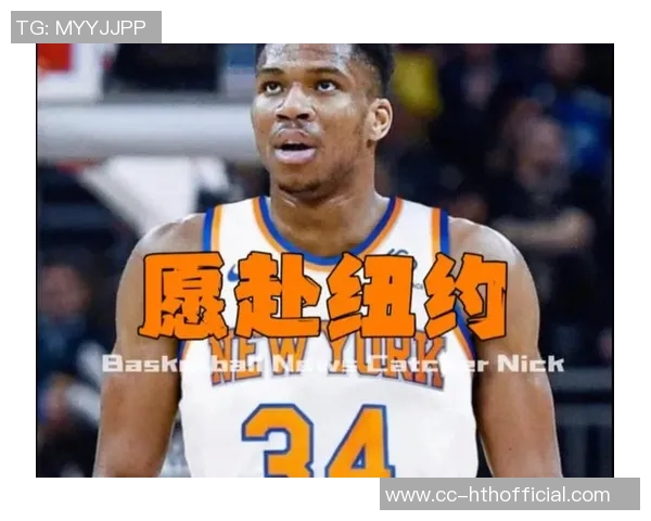 字母哥交易传闻持续升温多队询价却遭拒绝未来仍有可能推进